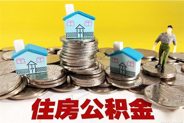 澧县离职后怎么把公积金提出来（离职后怎么把公积金提取出来）