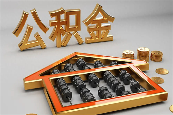 澧县个人公积金取出（取个人住房公积金）