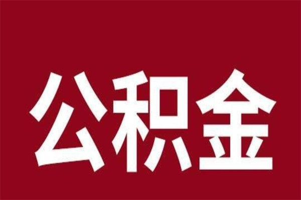澧县离职后公积金多久能取（离职之后公积金多久可以取出来）