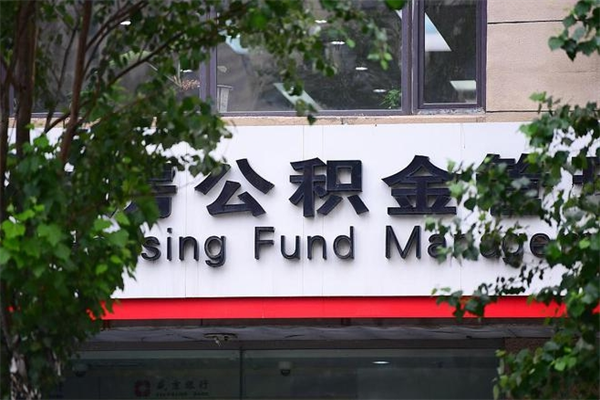 澧县个人住房公积金如何取出（个人住房公积金如何取出来）