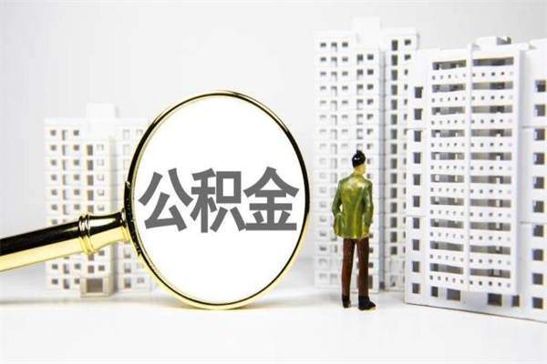 澧县市公积金怎样可以全部取（市公积金能取出来吗）