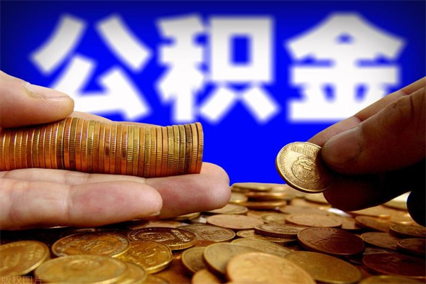澧县怎么取住房住房公积金（怎么取住房公积金?）