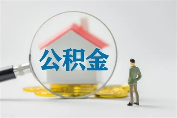 澧县提公积金资料（提住房公积金流程）