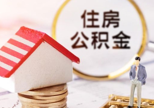 澧县个人住房公积金如何取出（个人住房公积金如何取出来）