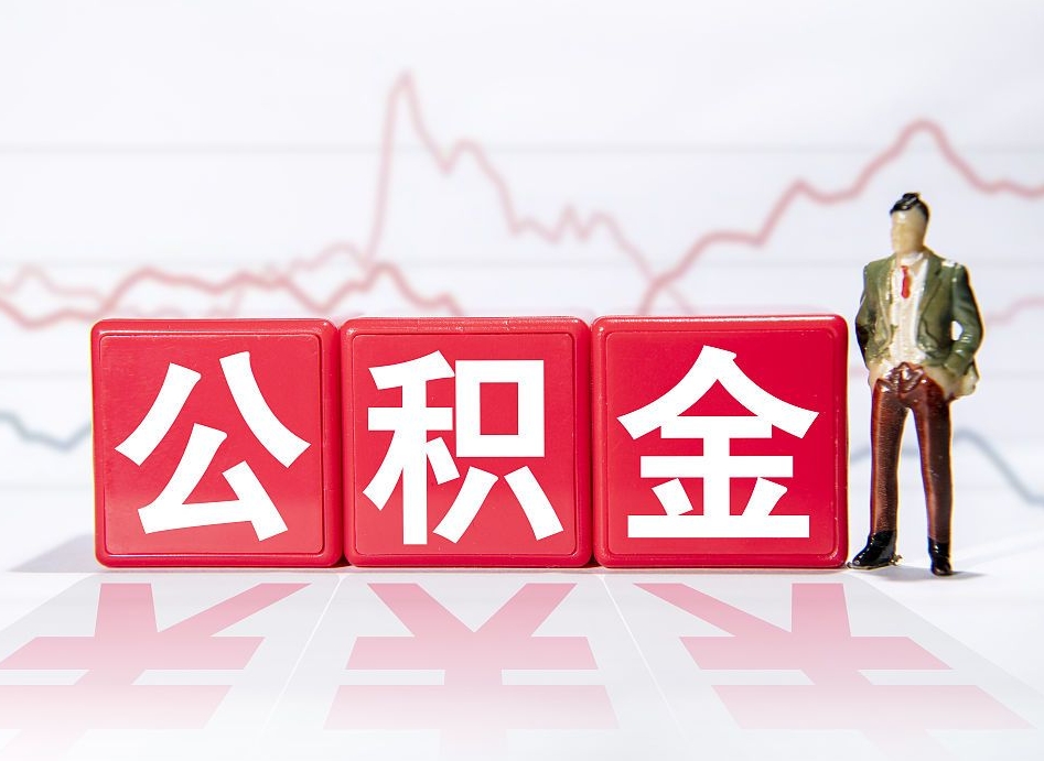 澧县当天离职可以取公积金吗（离职当月能提公积金吗）