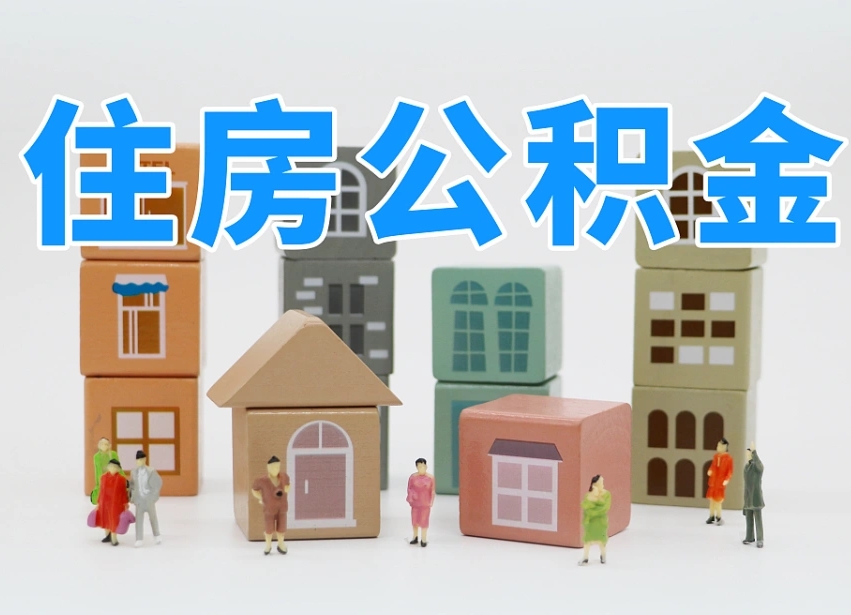 澧县封存后公积金怎么取（已经封存的住房公积金怎么提出来）