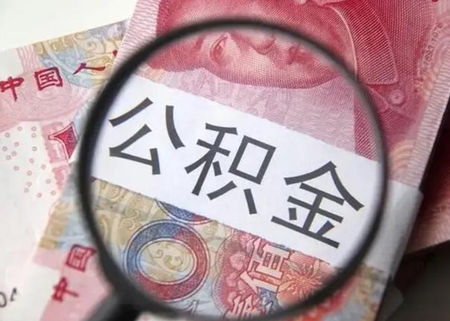 澧县离职后直接可以取住房公积金吗（离职之后能取公积金吗）