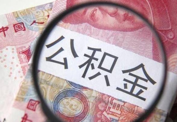 澧县离职未满半年能取公积金吗（离职没到半年能不能提取公积金）