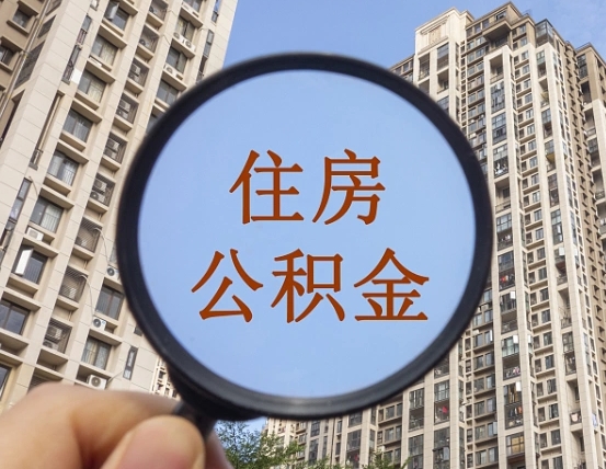 澧县离职员工怎么取公积金（离职人员取住房公积金流程）