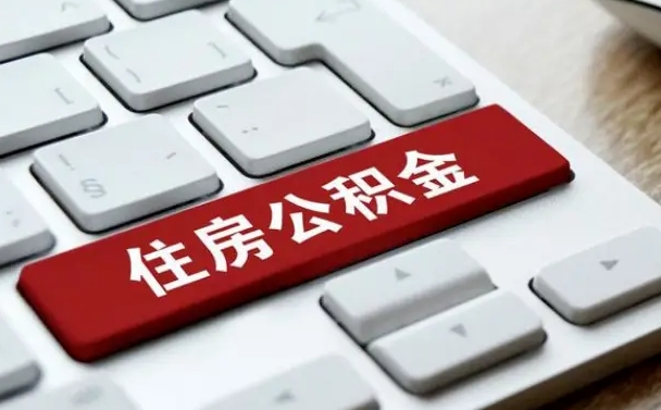 澧县离职后公积金多久能提（离职后公积金多久可以提取一次?）