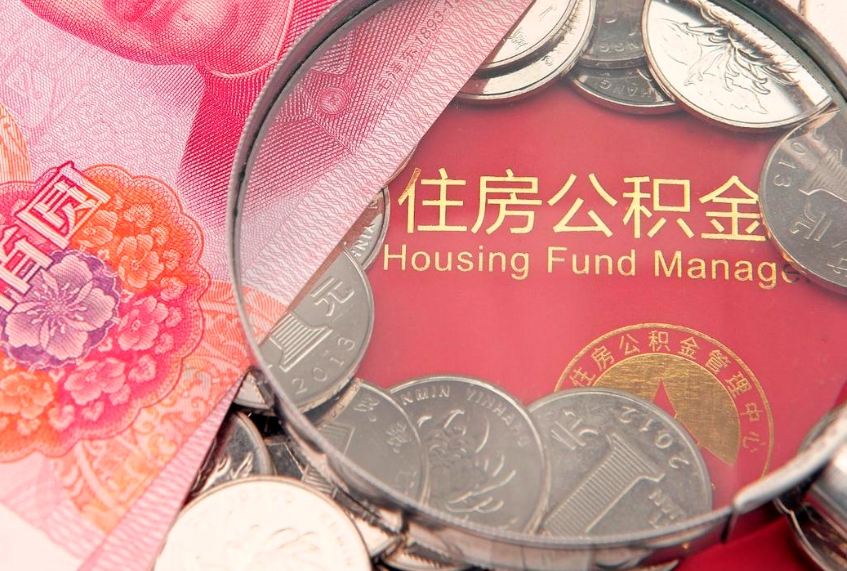 澧县60岁可以取公积金吗（60岁了怎样提取公积金）