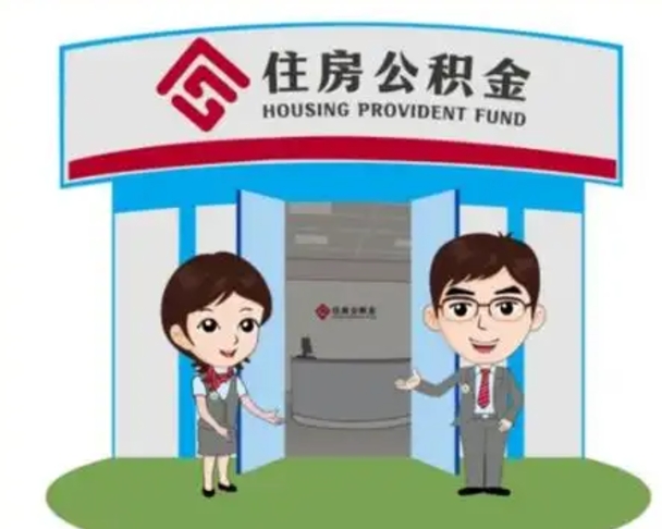 澧县个人公积金怎么提出来（住房公积金个人怎么提取余额）