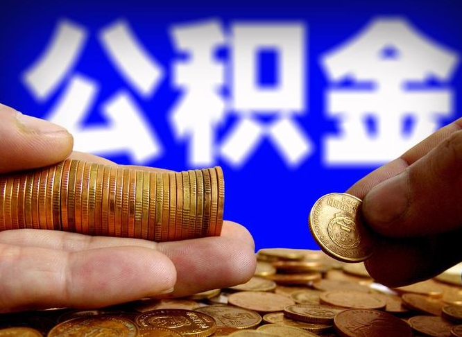 澧县辞职能提公积金吗（辞职可以取公积金吗）